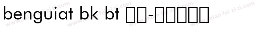 benguiat bk bt 粗体字体转换